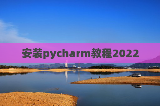 安装pycharm教程2022